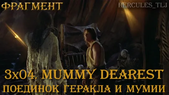 Фрагмент из 3x04. Mummy Dearest: поединок Геракла и Мумии