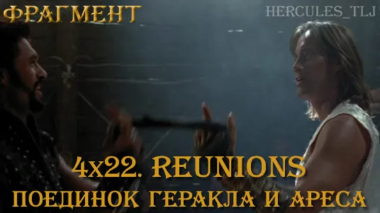 Фрагмент из 4x22. Reunions: поединок Геракла и Ареса