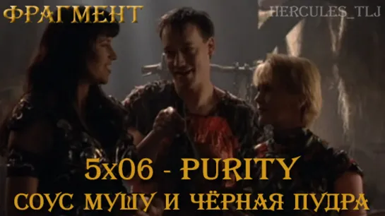 Фрагмент из 5x06 - Purity: соус Мушу и Чёрная Пудра