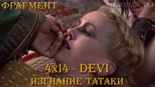 Фрагмент из 4x14 - Devi: изгнание Татаки (Илай, Зена, Татака и Габриэль)