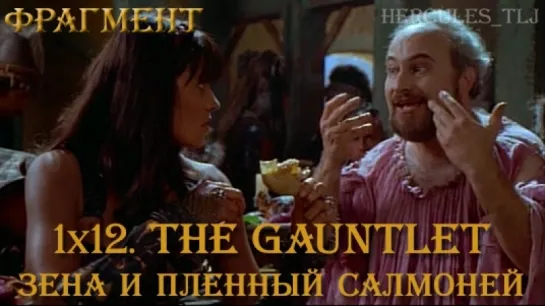 1x12. The Gauntlet: Зена и пленный Салмоней