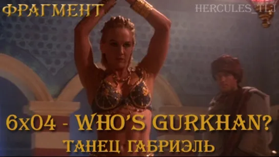 Фрагмент из 6x04 - Who's Gurkhan? Танец Габриэль