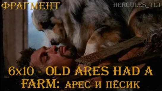 Фрагмент из 6x10 - Old Ares Had a Farm: Арес и пёсик