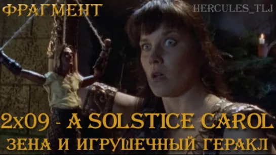 Фрагмент из 2x09 - A Solstice Carol: Зена и игрушечный Геракл