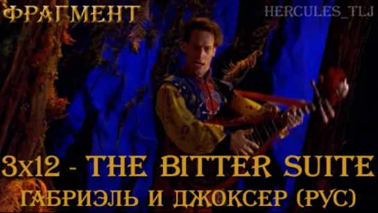 Фрагмент из 3x12 - The Bitter Suite: Габриэль и Джоксер в Иллюзии