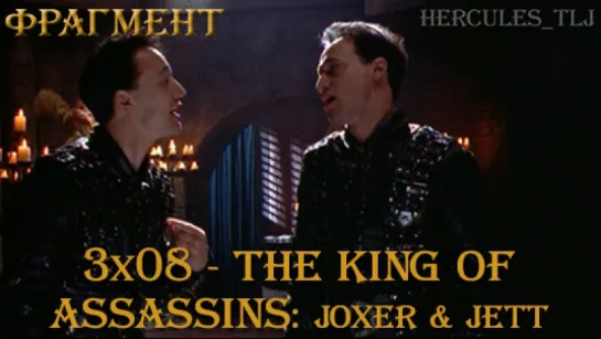 Фрагмент из 3x08 - The King of Assassins: Joxer and Jett