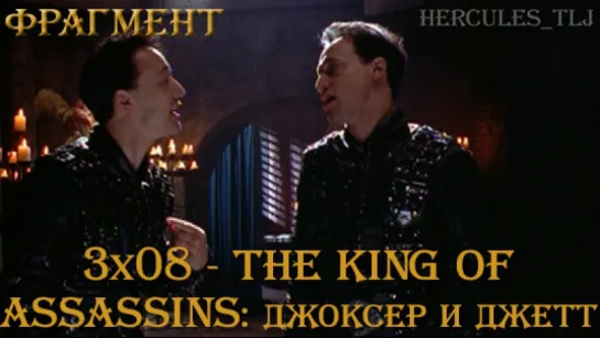 Фрагмент из 3x08 - The King of Assassins: Джоксер и Джетт