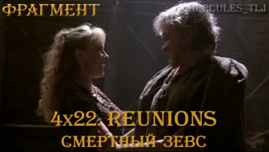 Фрагмент из 4x22. Reunions: смертный Зевс