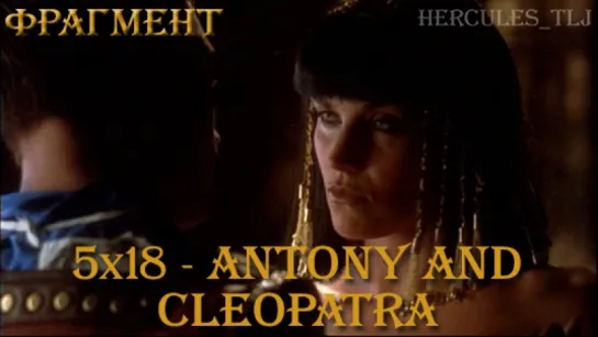 Фрагмент из 5x18 - Antony and Cleopatra: знакомство