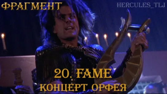 Фрагмент из 20. Fame: концерт Орфея