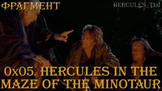 Фрагмент из 0x05. Hercules in the Maze of the Minotaur - Зевс, Геракл и Иолай у костра