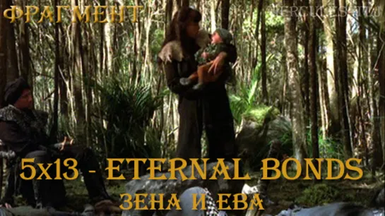 Фрагмент из 5х13 - Eternal Bonds: Зена и Ева