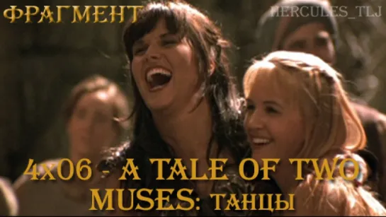 Фрагмент из 4х06 - A Tale of Two Muses: танцы