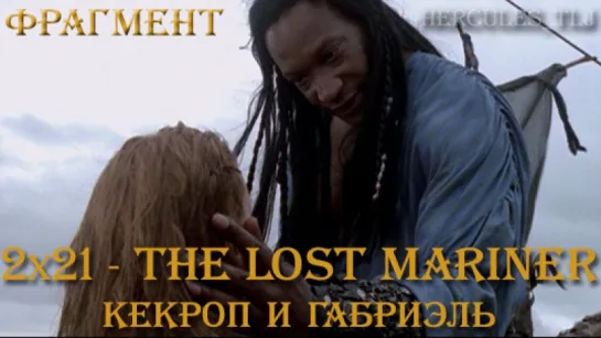 Фрагмент из 2х21 - The Lost Mariner: Кекроп и Габриэль