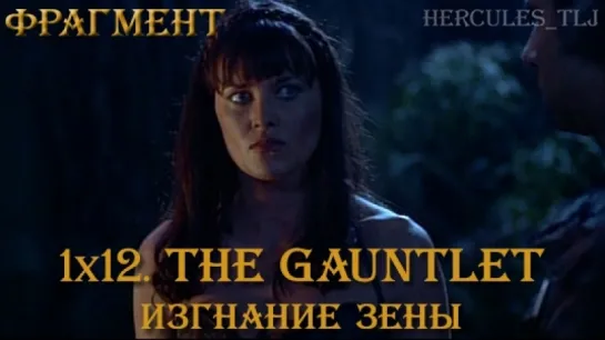 Фрагмент из 1x12. The Gauntlet: изгнание Зены