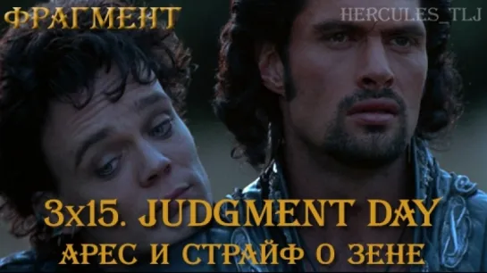 Фрагмент из 3x15. Judgment Day: Арес и Страйф