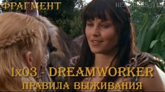 Фрагмент из 1x03 - Dreamworker: правила выживания (Зена и Габриэль)