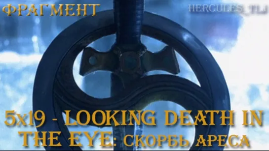 Фрагмент из  5х19 - Looking Death in the Eye: скорбь Ареса