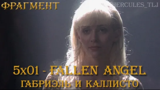 Фрагмент из 5x01 - Fallen Angel: Габриэль и Каллисто