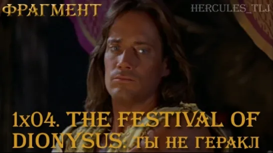 Фрагмент из 1x04. The Festival of Dionysus: "Помни, ты не Геракл"