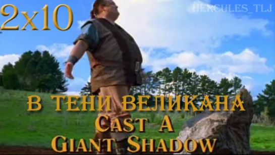 HTLJ, 2x10. В тени великана | Cast a Giant Shadow