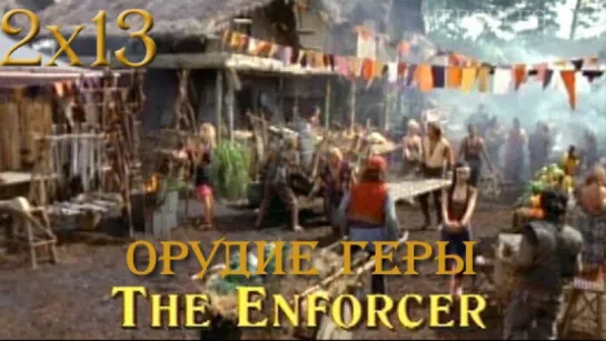 HTLJ, 2x13. Орудие Геры | The Enforcer