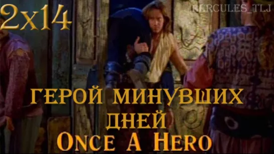 HTLJ, 2x14. Герой минувших дней | Once a Hero