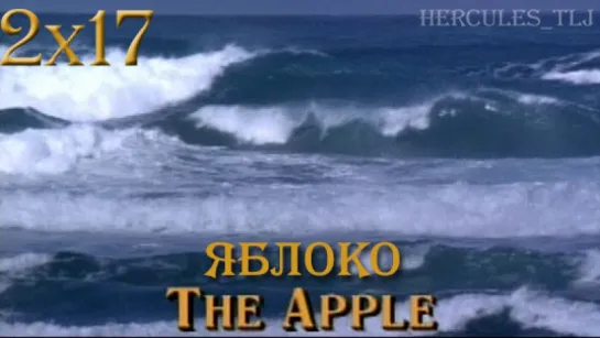 HTLJ, 2x17. Яблоко | The Apple