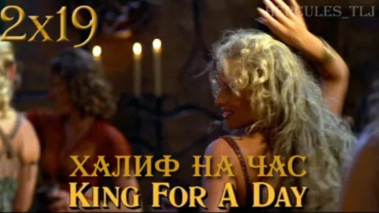 HTLJ, 2x19. Халиф на час | King for a Day