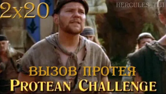 HTLJ, 2x20. Вызов Протея | Protean Challenge