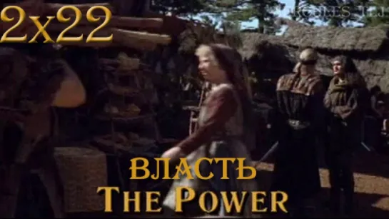 HTLJ, 2x22. Власть | The Power