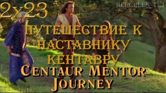 HTLJ, 2x23. Путешествие к наставнику кентавру | Centaur Mentor Journey