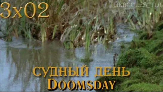 HTLJ, 3x02. Судный день | Doomsday