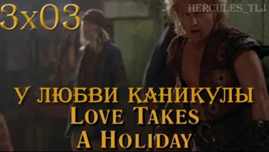 HTLJ, 3x03. У любви каникулы | Love takes a Holiday