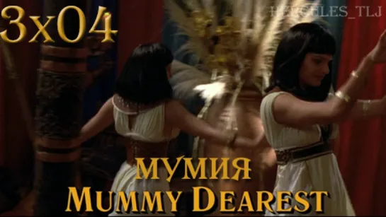 HTLJ, 3x04. Мумия | Mummy Dearest