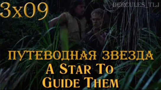 HTLJ, 3x09. Путеводная звезда | A Star to Guide Them