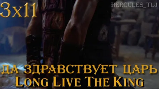 HTLJ, 3x11. Да здравствует царь | Long Live the King