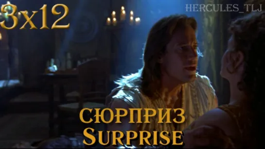 HTLJ, 3x12. Сюрприз | Surprise