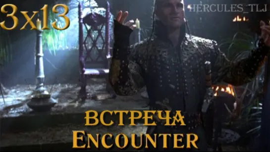 HTLJ, 3x13. Встреча | Encounter