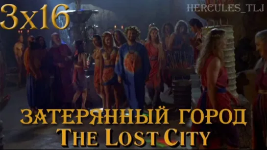 HTLJ, 3x16. Затерянный город | The Lost City