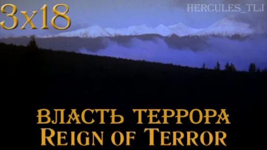 HTLJ, 3x18. Власть террора | Reign of Terror