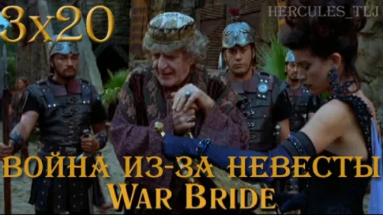 HTLJ, 3x20. Война из-за невесты | War Bride