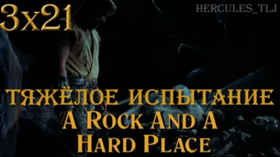 HTLJ, 3x21. Тяжёлое испытание | A Rock and a Hard Place