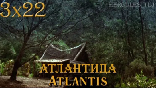 HTLJ, 3x22. Атлантида | Atlantis