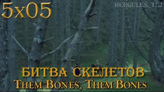 XWP, 5x05 - Битва скелетов | Them Bones, Them Bones