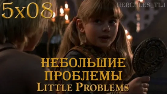 XWP, 5x08 - Небольшие проблемы | Little Problems