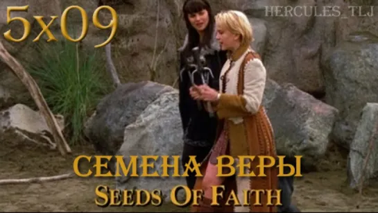 XWP, 5x09 - Семена веры | Seeds of Faith