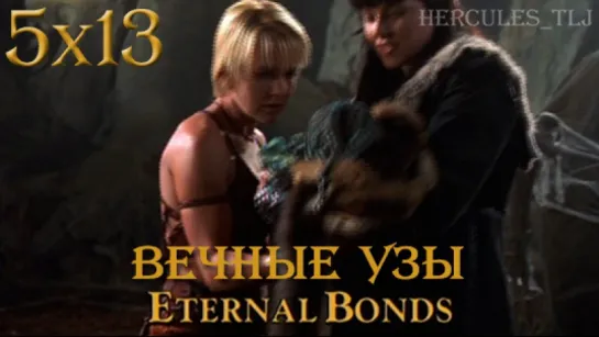 XWP, 5x13 - Вечные узы | Eternal Bonds