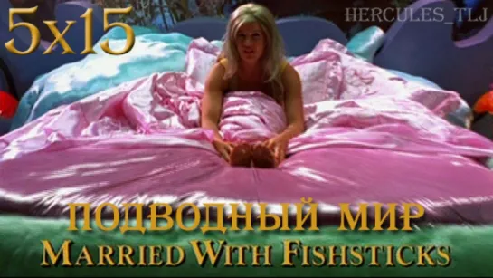 XWP, 5x15 - Подводный мир | Married with Fishsticks