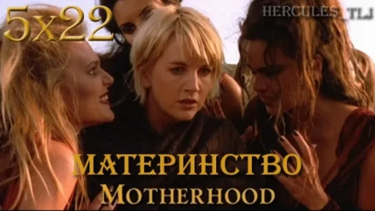 XWP, 5x22 - Материнство | Motherhood